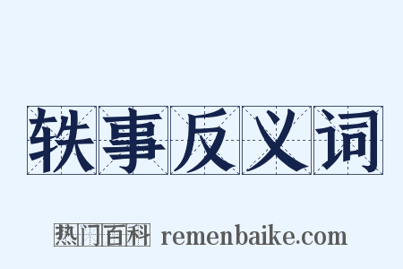 轶事反义词是什么意思的图片